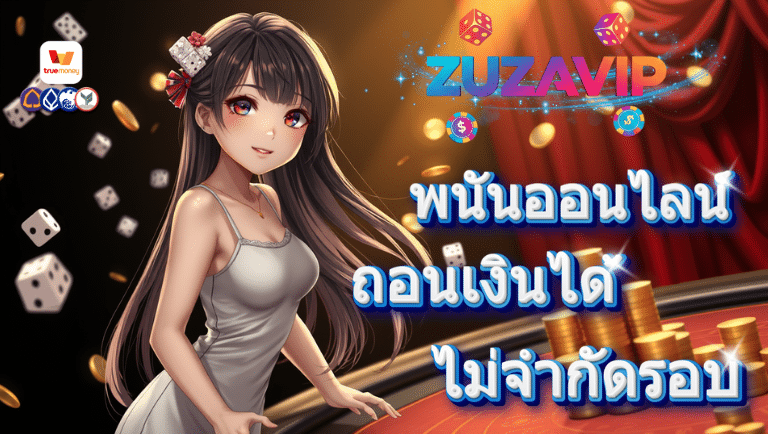 zuzavip พนันออนไลน์