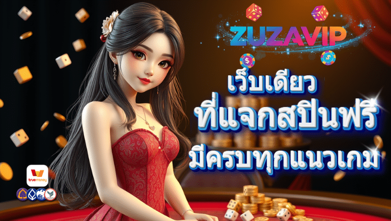 zuzavip เว็บตรง